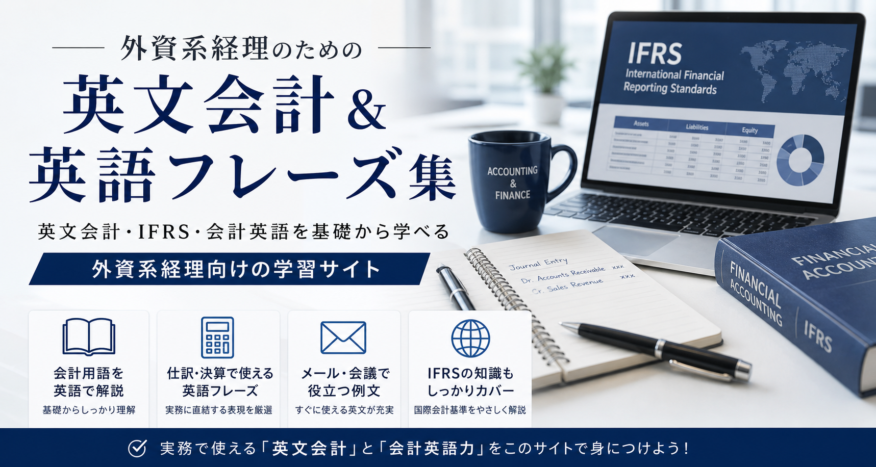 外資系やグローバル企業の財務部・経理部メンバー向けの英文会計・会計英語を学ぶサイト